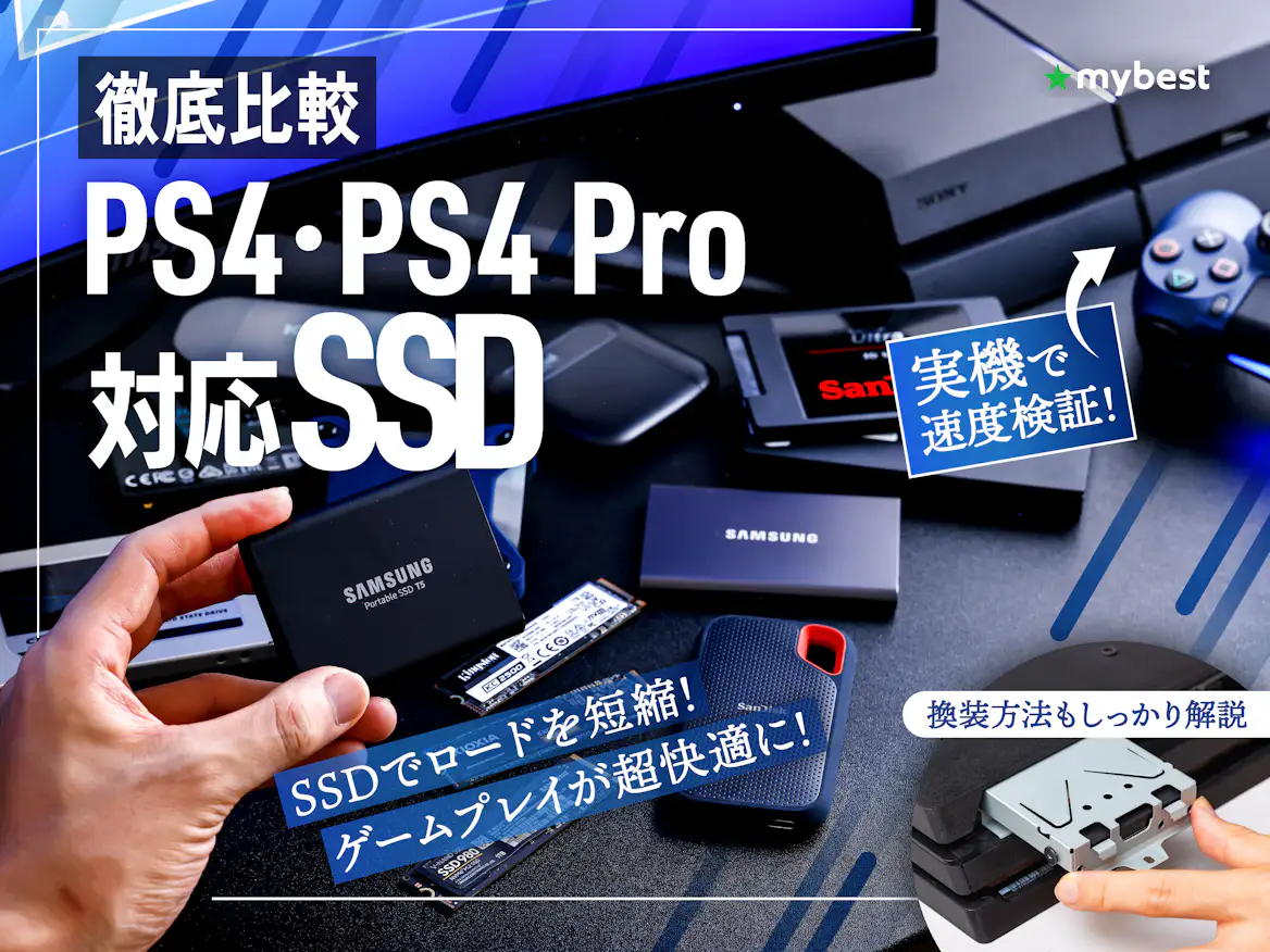 徹底比較】PS4・PS4 Pro対応SSDのおすすめ人気ランキング | マイベスト 徹底比較】PS4・PS4 Pro対応SSDのおすすめ人気ランキング | マイベスト