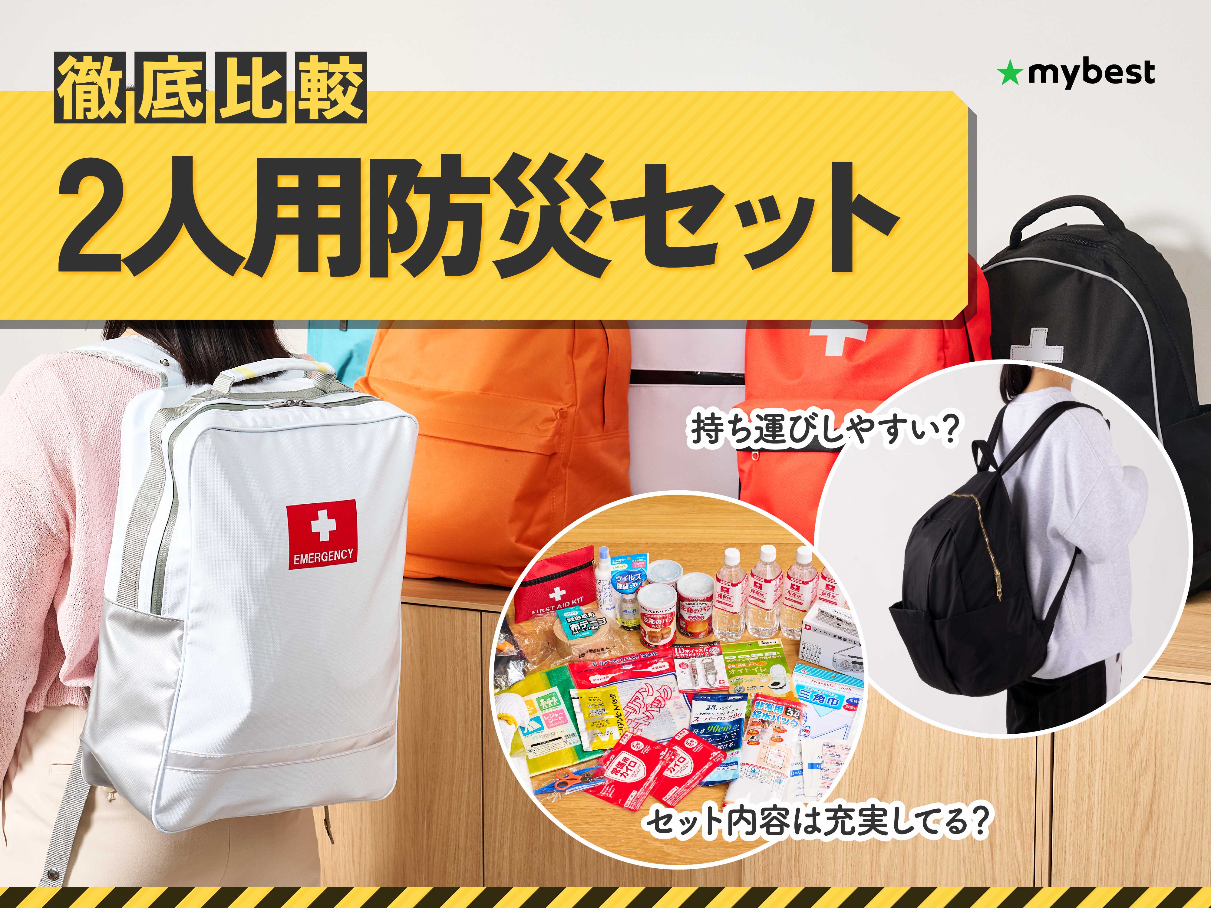 徹底比較】2人用防災セットのおすすめ人気ランキング【2026年8月