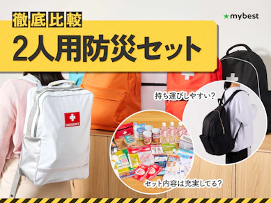 【徹底比較】2人用防災セットのおすすめ人気ランキング【2026年6月】