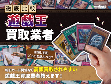 【徹底比較】遊戯王買取のおすすめ人気業者ランキング【高く売るならどこ?2025年】