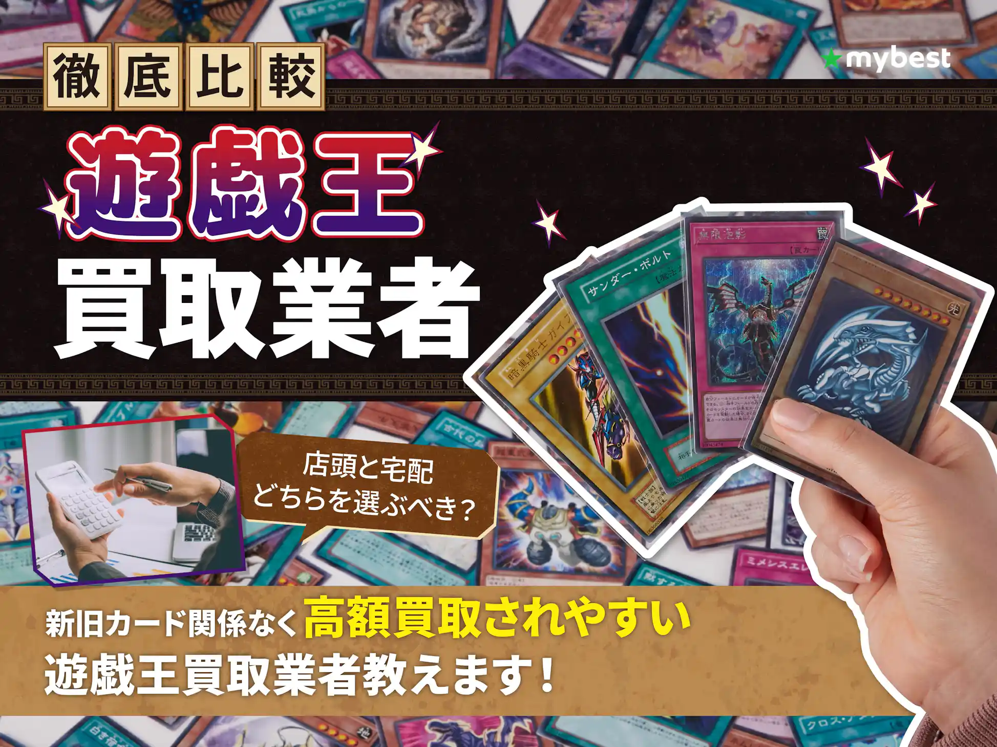 徹底比較】遊戯王買取のおすすめ人気業者ランキング【高く売るならどこ 徹底比較】遊戯王買取のおすすめ人気業者ランキング【高く売るならどこ