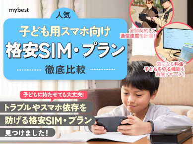 【徹底比較】子ども用スマホ向け格安SIM・プランのおすすめ人気ランキング【料金が安いのは?2026年2月】
