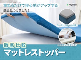 【徹底比較】マットレストッパーのおすすめ人気ランキング【2026年】