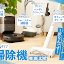 掃除機おすすめ人気ランキング【スティック・ハンディ・ロボット・キャニスター~吸引力・静音性・軽さ~2026年8月徹底比較】