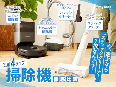 掃除機おすすめ人気ランキング【スティック・ハンディ・ロボット・キャニスター~吸引力・静音性・軽さ~2026年8月徹底比較】
