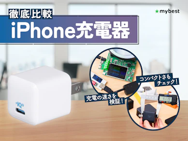 【徹底比較】iPhone充電器のおすすめ人気ランキング【Type-C対応も!2026年3月】