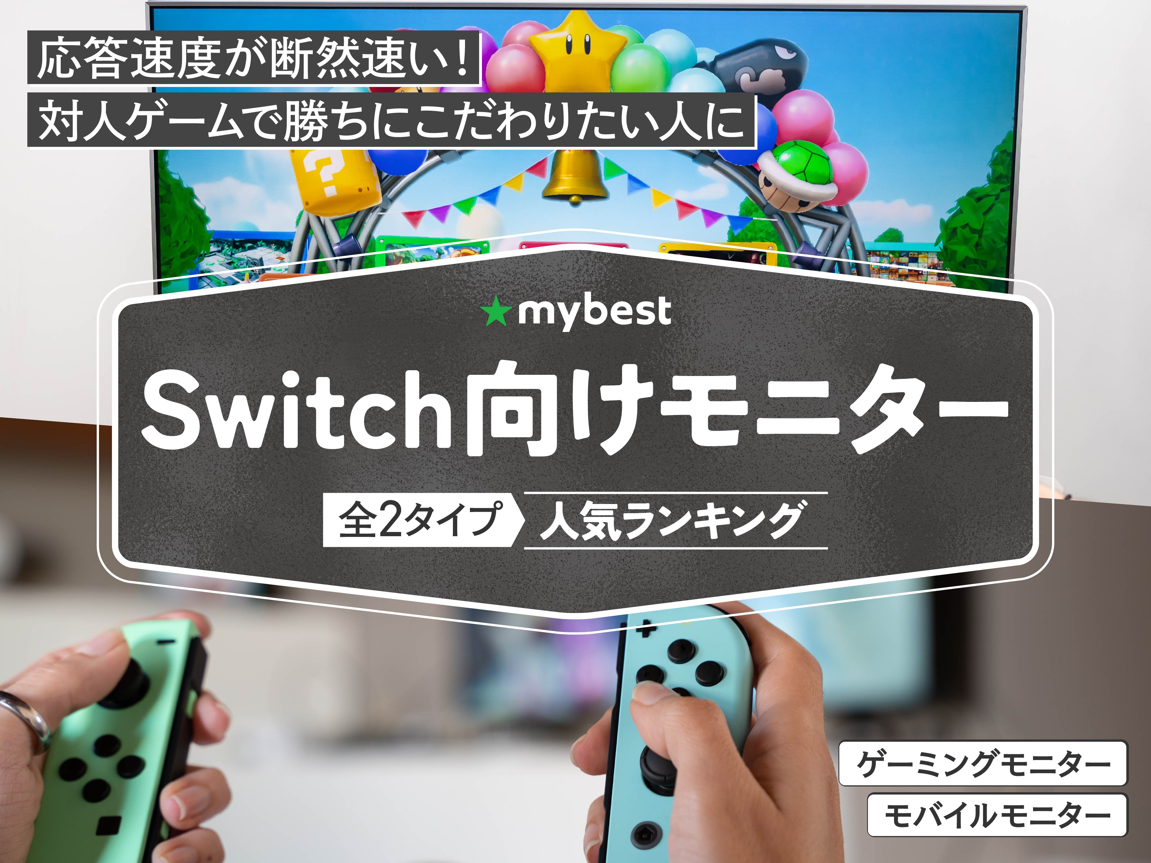 徹底比較】Switch向けモニターのおすすめ人気ランキング【2026年3月 