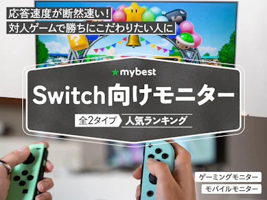 【徹底比較】Switch向けモニターのおすすめ人気ランキング【2025年】