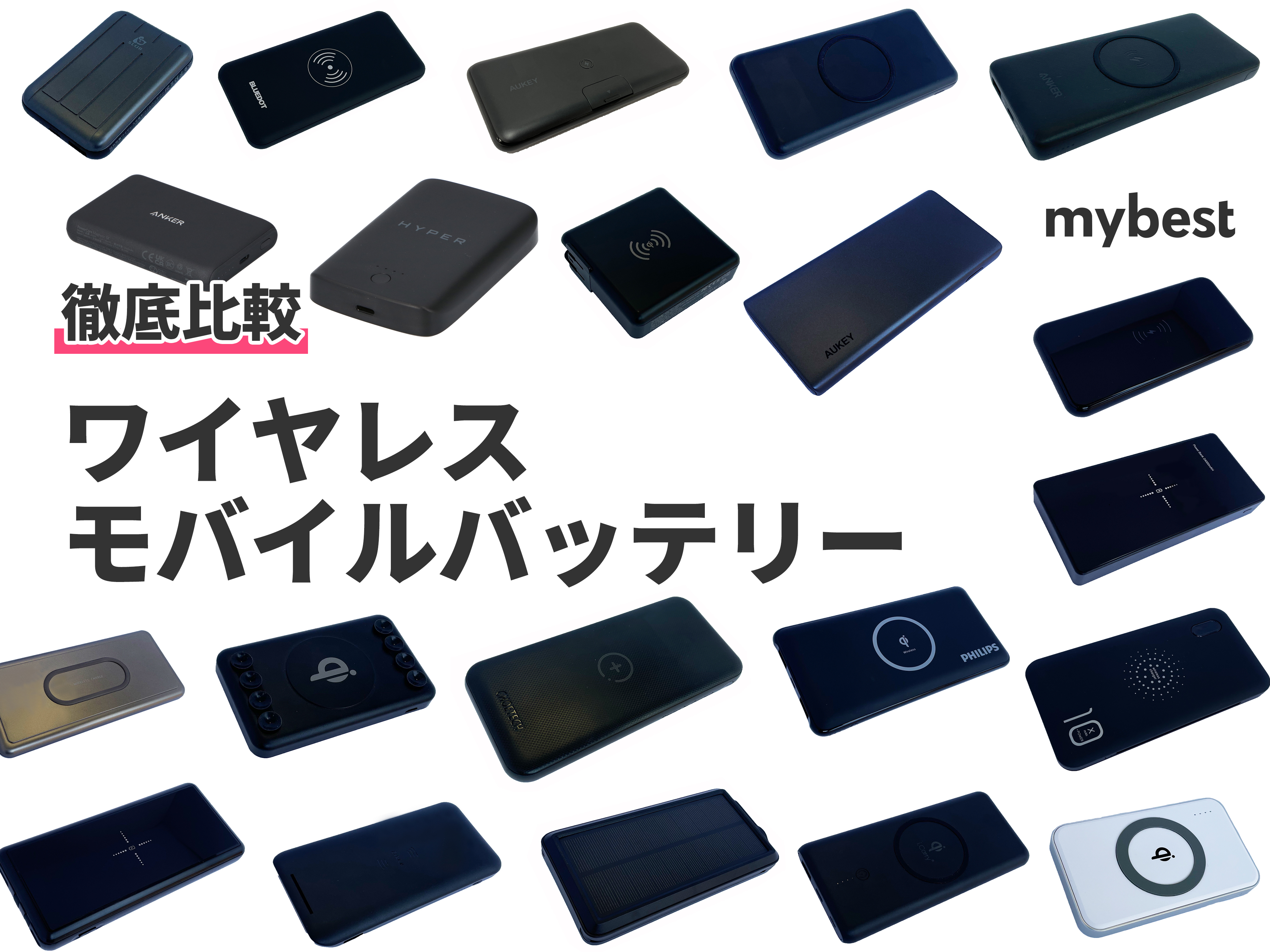 22年7月 ワイヤレスモバイルバッテリーのおすすめ人気ランキング23選 徹底比較 Mybest