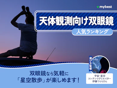 天体観測向け双眼鏡のおすすめ人気ランキング【2026年8月】