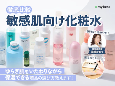 【徹底比較】敏感肌向け化粧水のおすすめ人気ランキング【肌荒れケアにおすすめなのは?2025年10月】