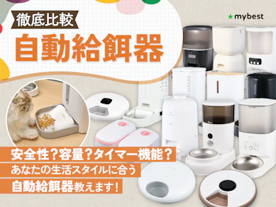 【2026年最新】自動給餌器のおすすめ人気ランキング【猫・犬どちらも使える!】