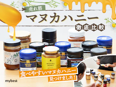 【徹底比較】マヌカハニーのおすすめ人気ランキング【MGOの効能とは?2026年1月】
