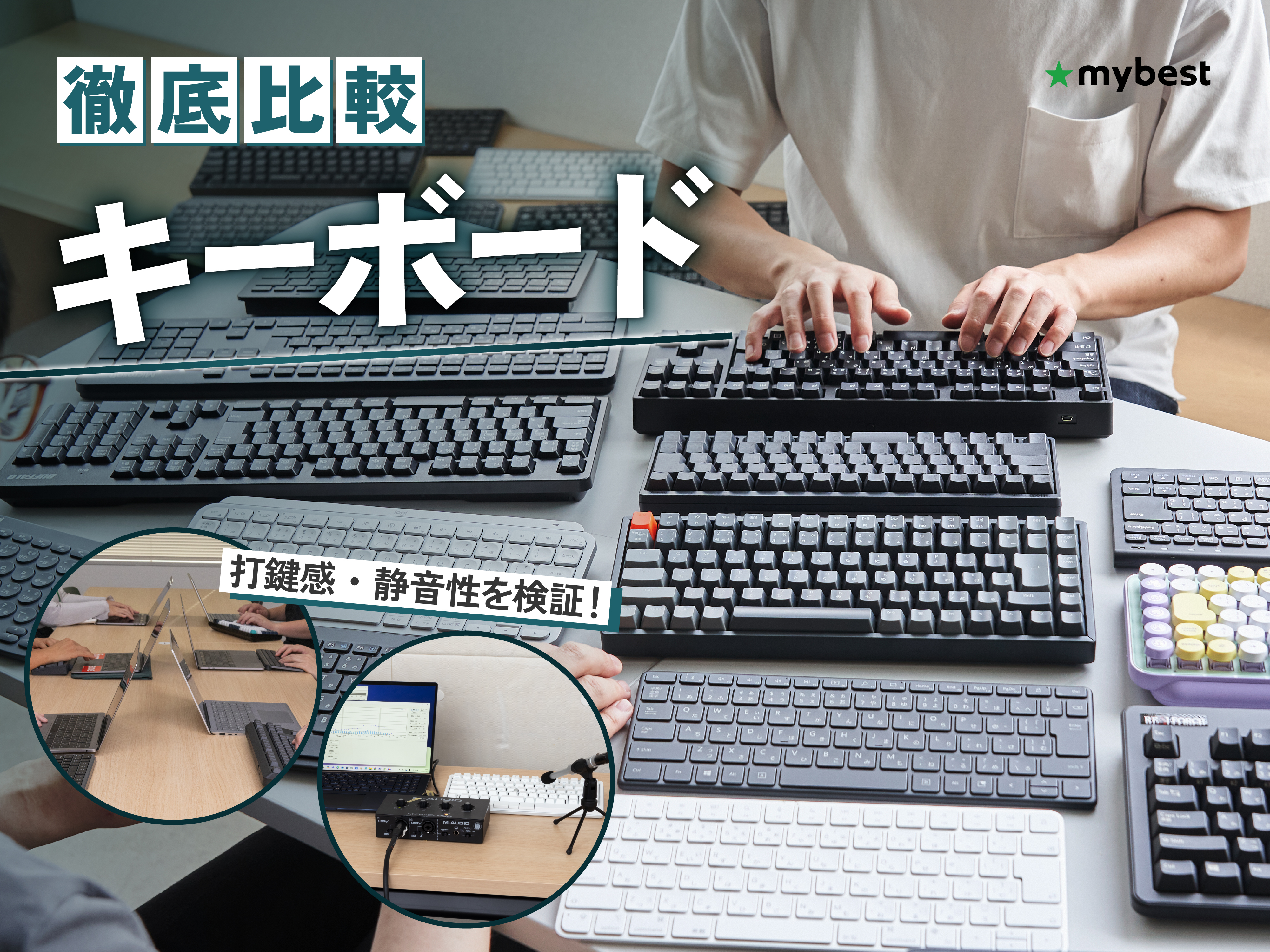 徹底比較】キーボードのおすすめ人気ランキング【2026年6月】 | マイベスト