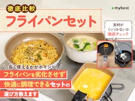【徹底比較】フライパンセットのおすすめ人気ランキング【IH対応も!2026年5月】