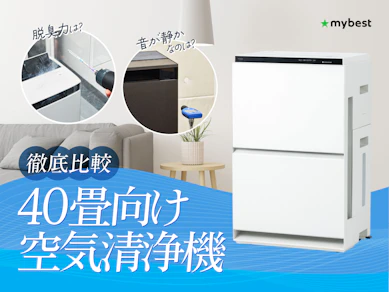 【徹底比較】40畳向け空気清浄機のおすすめ人気ランキング【2026年3月】