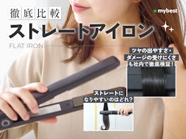 【徹底比較】ストレートアイロンのおすすめ人気ランキング【美容師が監修!2026年9月】