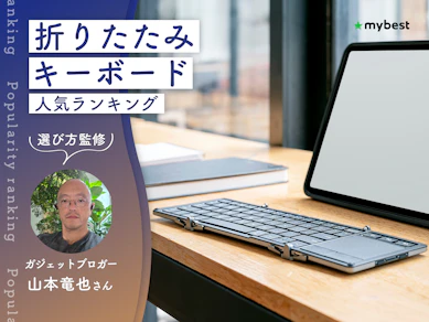 折りたたみキーボードのおすすめ人気ランキング【持ち運びやすいのは?2026年9月】