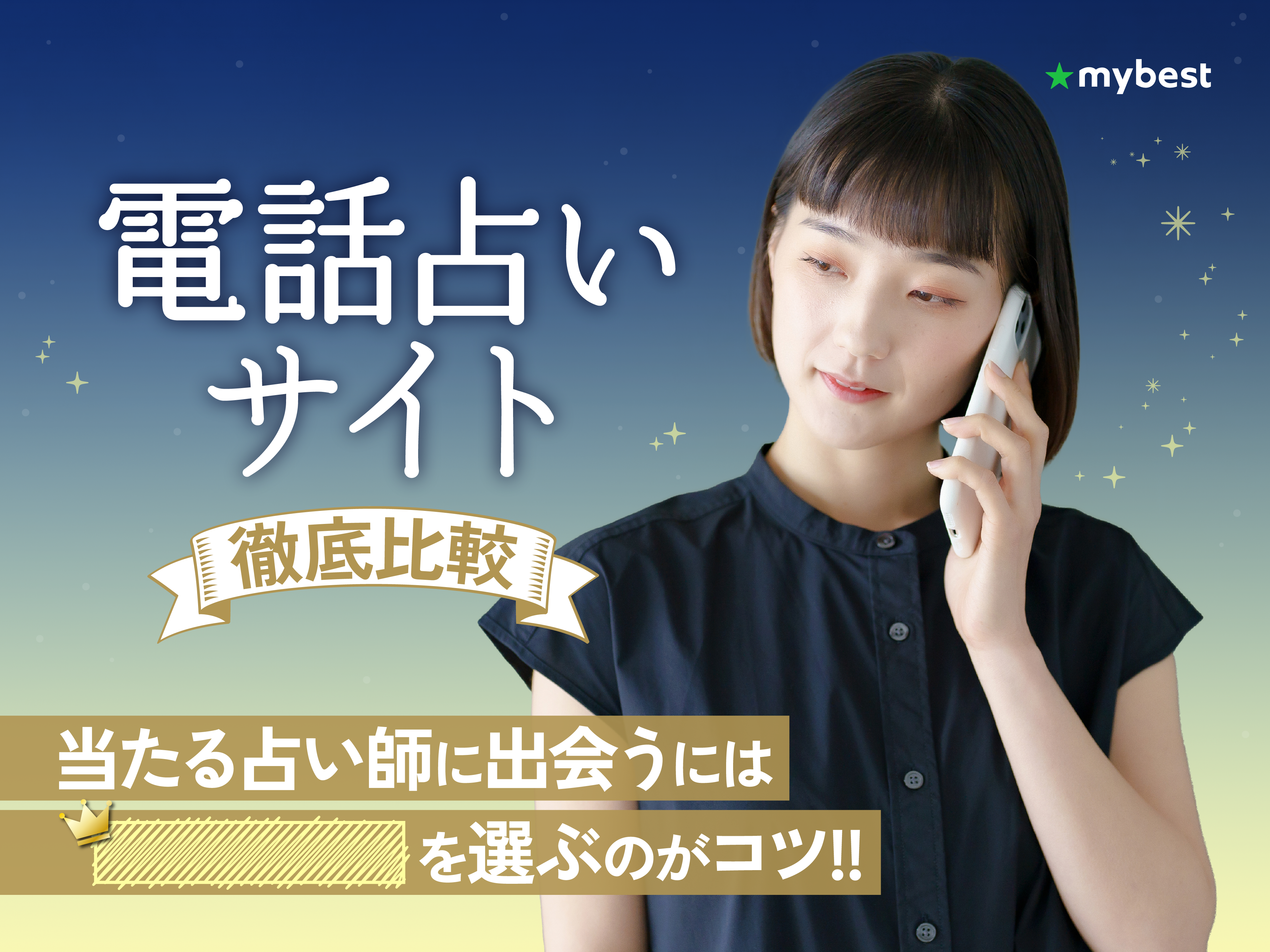 【徹底比較】電話占いのおすすめ人気ランキング