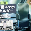 【徹底比較】車用スマホホルダーのおすすめ人気ランキング【2026年8月】