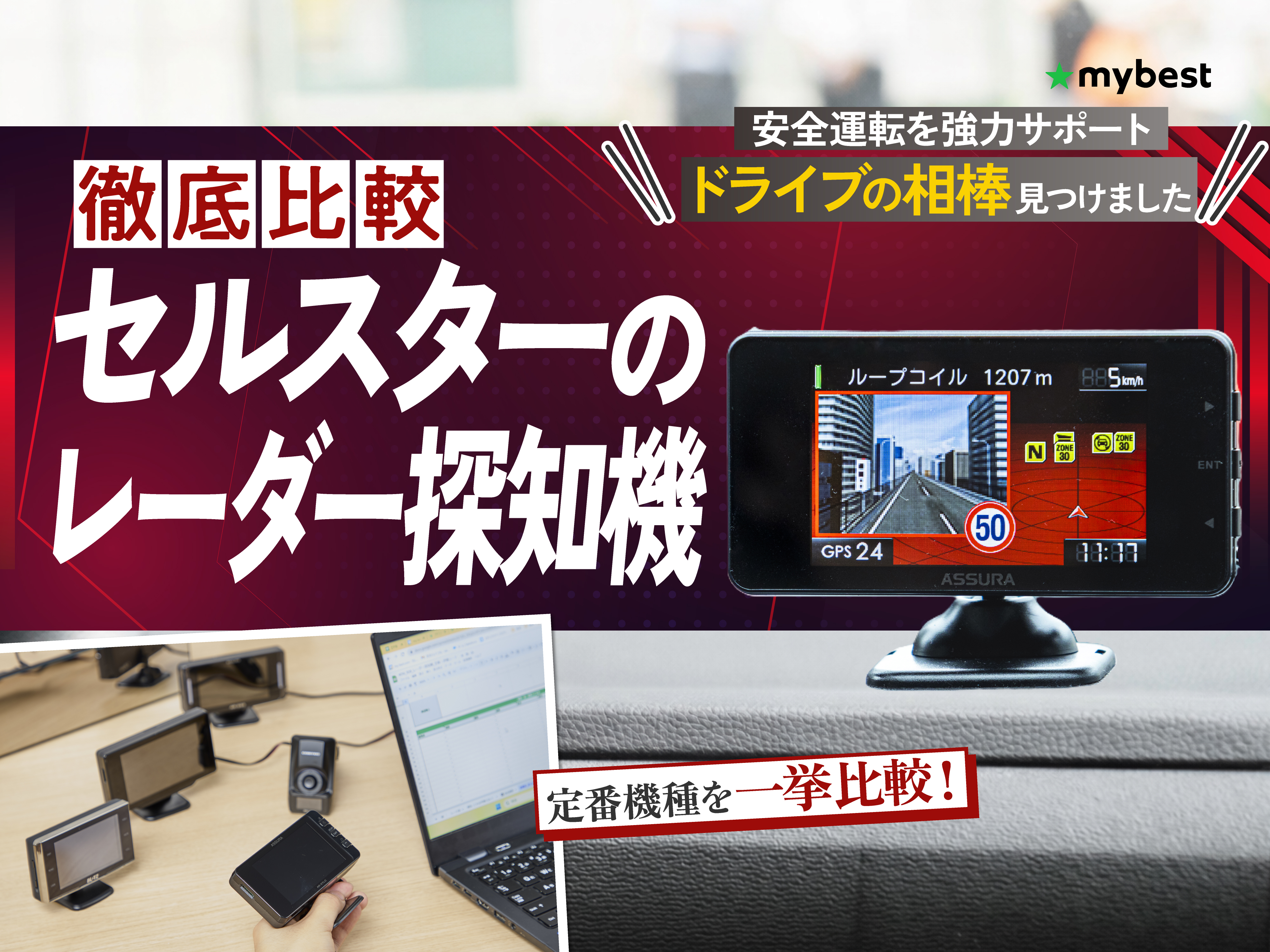 徹底比較】セルスターのレーダー探知機のおすすめ人気ランキング【2026