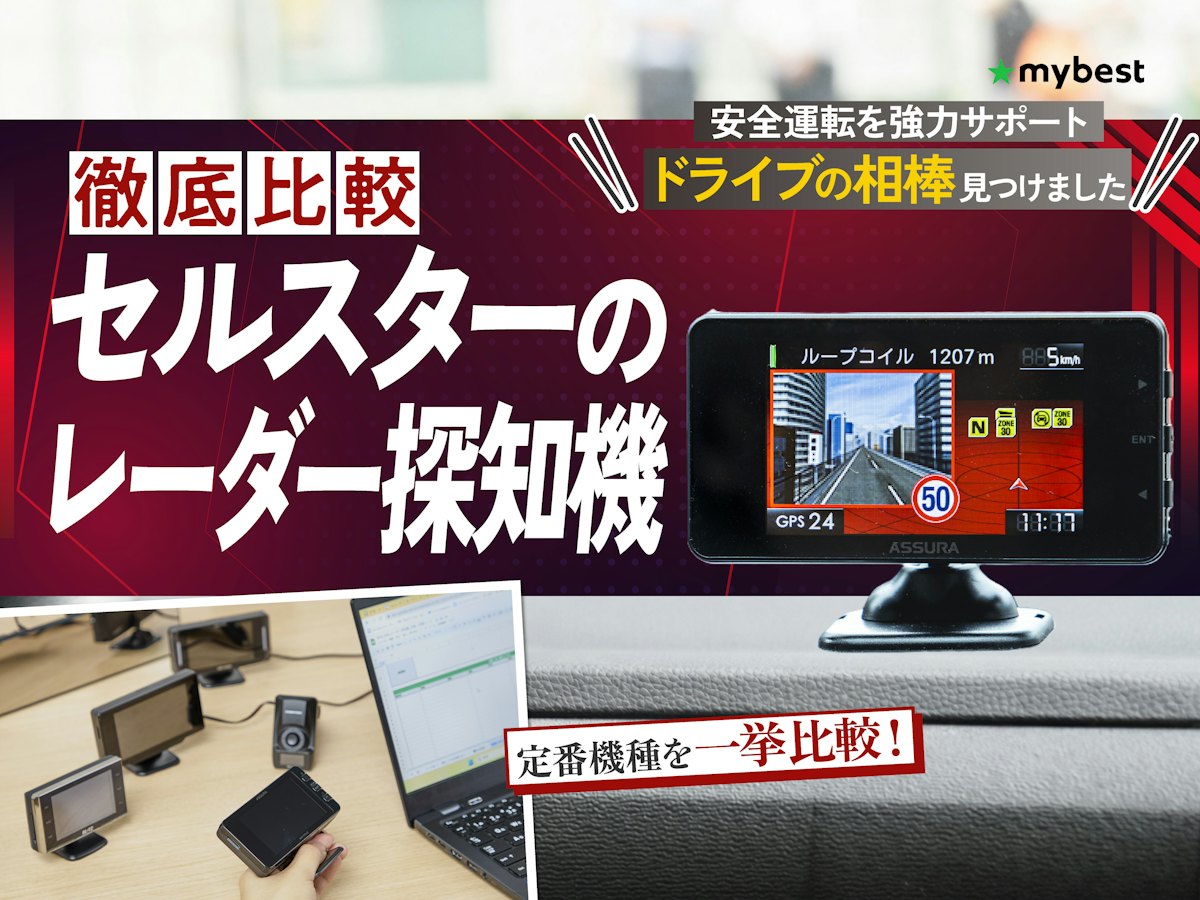 徹底比較】セルスターのレーダー探知機のおすすめ人気ランキング【2026 徹底比較】セルスターのレーダー探知機のおすすめ人気ランキング【2026