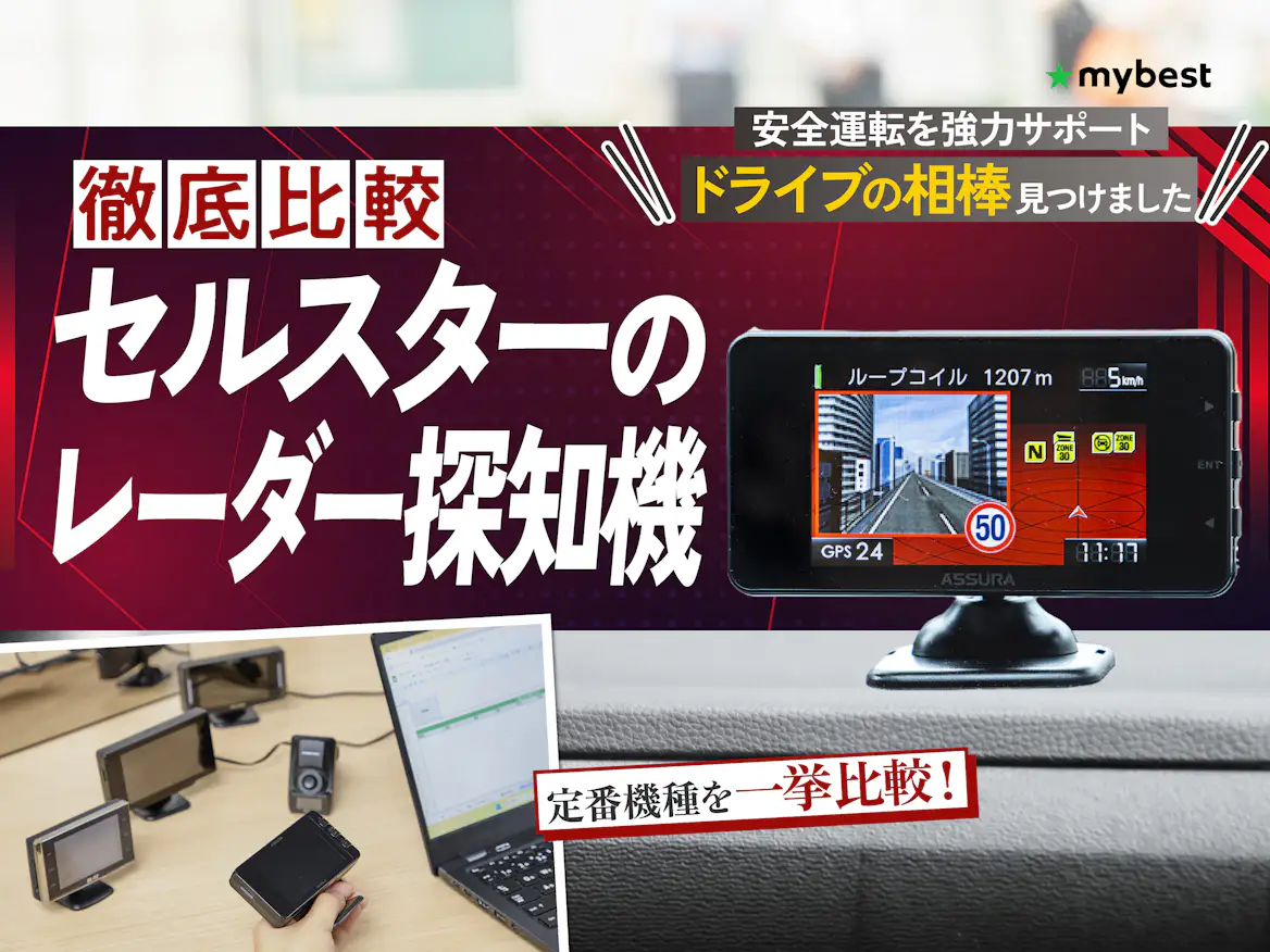 徹底比較】セルスターのレーダー探知機のおすすめ人気ランキング【2026 徹底比較】セルスターのレーダー探知機のおすすめ人気ランキング【2026