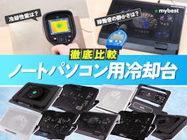 【徹底比較】ノートパソコン用冷却台のおすすめ人気ランキング【意味ない?効果ある?2026年3月】