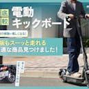 【徹底比較】電動キックボードのおすすめ人気ランキング【免許不要で公道走行可能なのは?】