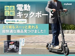 【徹底比較】電動キックボードのおすすめ人気ランキング【免許不要で公道走行可能なのは?】