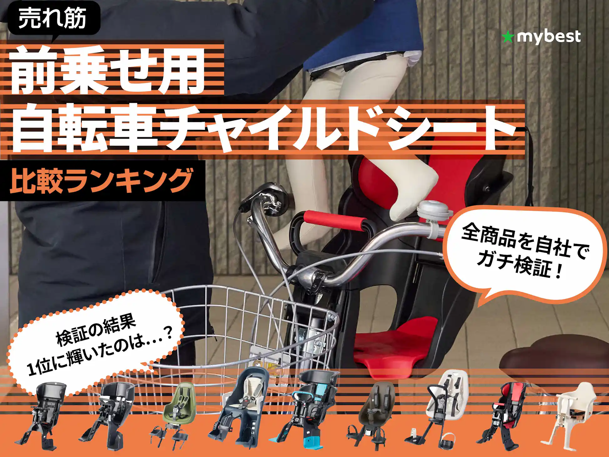 徹底比較】前乗せ用自転車チャイルドシートのおすすめ人気 徹底比較】前乗せ用自転車チャイルドシートのおすすめ人気