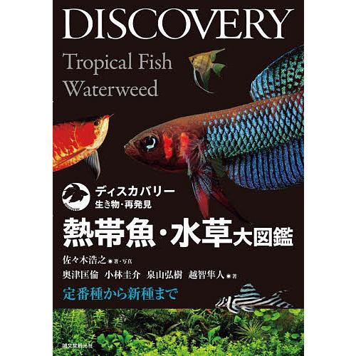 熱帯魚・水草大図鑑 : 定番種から新種まで 熱帯魚・水草大図鑑: 定番種から新種まで (ディスカバリー生き物