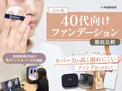 【徹底比較】40代向けファンデーションのおすすめ人気ランキング【肌がめっちゃ綺麗に見えるのはどれ?2026年3月】