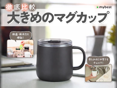 【徹底比較】大きめのマグカップのおすすめ人気ランキング【2026年3月】