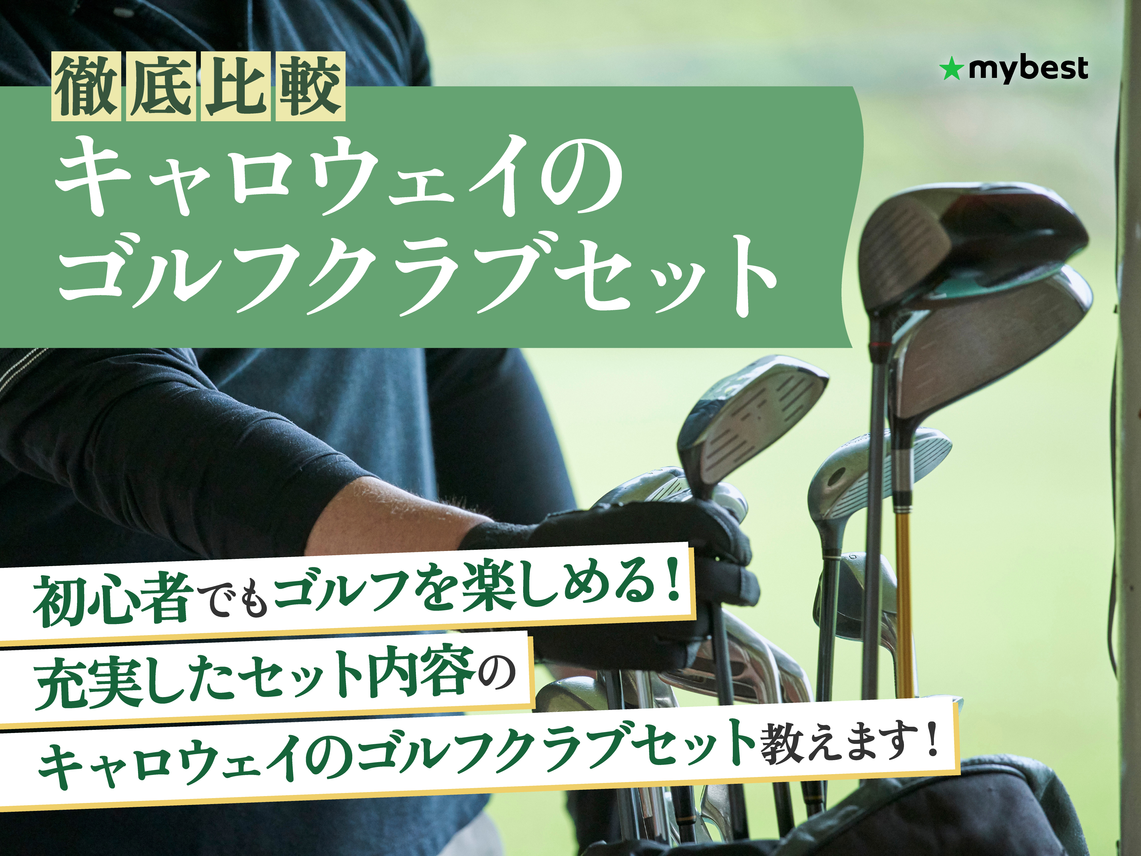 徹底比較】キャロウェイのゴルフクラブセットのおすすめ人気ランキング