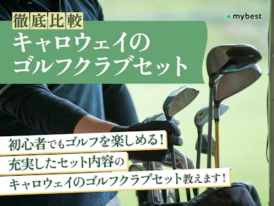 【徹底比較】キャロウェイのゴルフクラブセットのおすすめ人気ランキング【2026年2月】