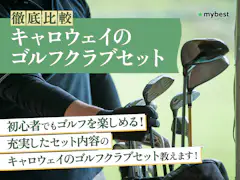 徹底比較】キャロウェイのレディースゴルフクラブセットのおすすめ人気 徹底比較】キャロウェイのレディースゴルフクラブセットのおすすめ人気