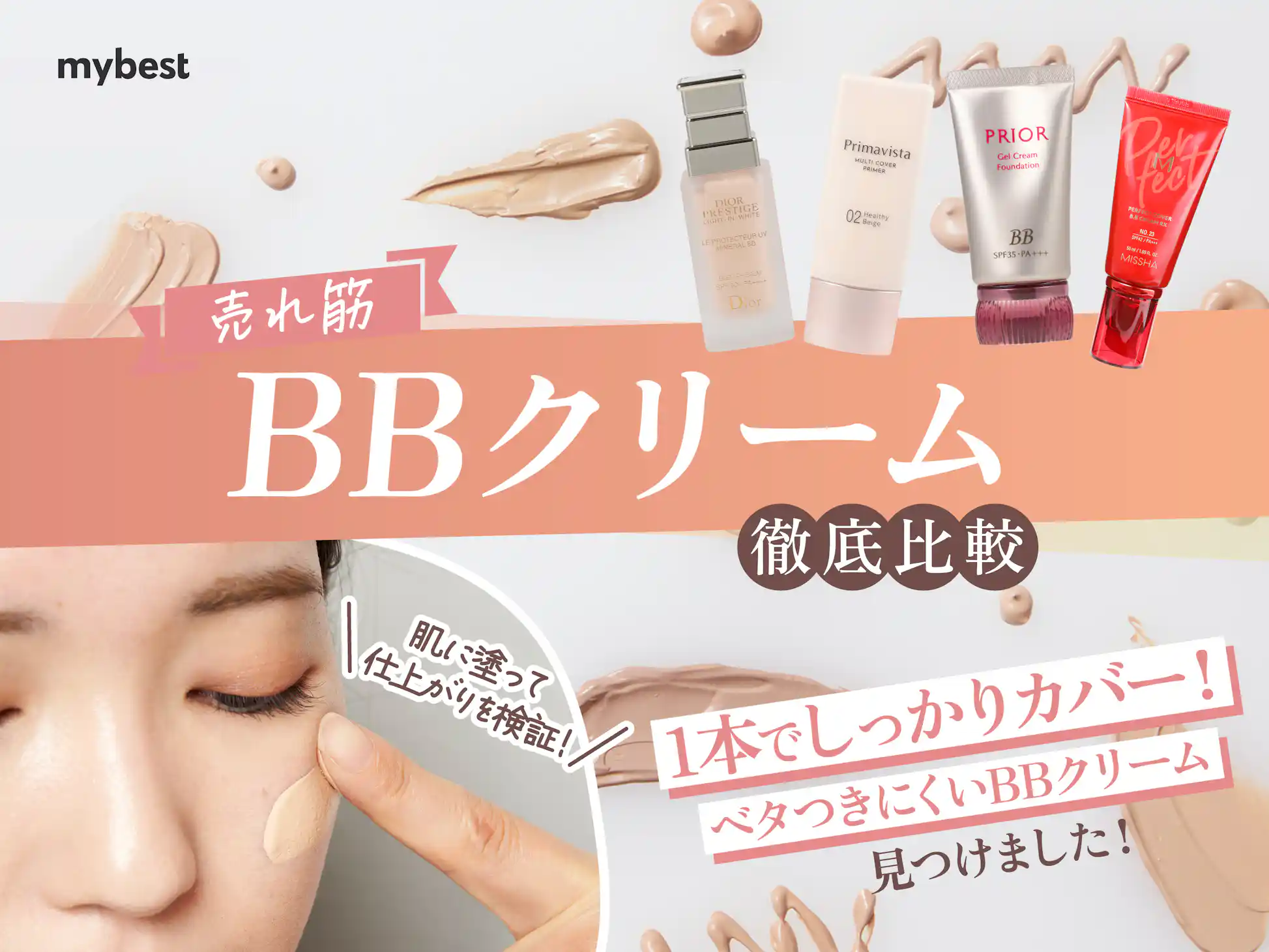 徹底比較】BBクリームのおすすめ人気ランキング【カバー力が高い 徹底比較】BBクリームのおすすめ人気ランキング【カバー力が高い
