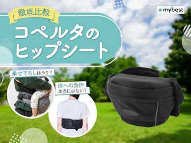 【徹底比較】コペルタのヒップシートのおすすめ人気ランキング【2026年3月】