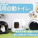 【徹底比較】猫用自動トイレのおすすめ人気ランキング【2026年4月】