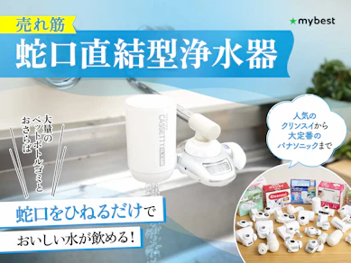 【徹底比較】蛇口直結型浄水器のおすすめ人気ランキング【安い商品も!2025年10月】