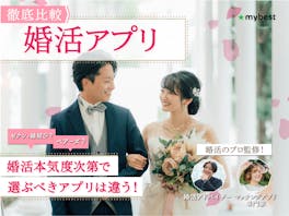 【徹底比較】婚活アプリ・サイトのおすすめ人気ランキング【真剣度が高いのは?2026年5月】