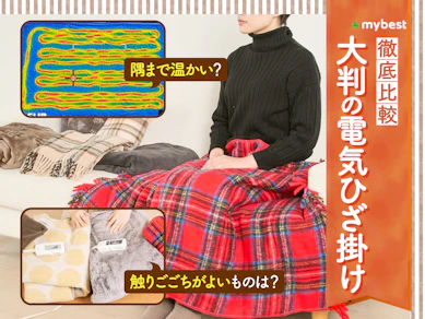 【徹底比較】大判の電気ひざ掛けのおすすめ人気ランキング【2025年】