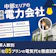 中部の電力会社おすすめ比較ランキング【世帯人数ごとの最安はどこ?51社85プランの電気代を徹底試算!2026年9月】
