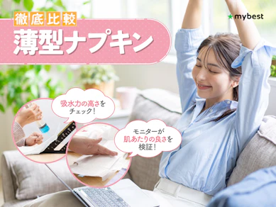 【徹底比較】薄型ナプキンのおすすめ人気ランキング【2026年9月】