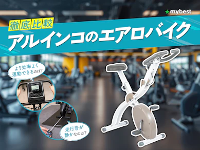 【徹底比較】アルインコのエアロバイクのおすすめ人気ランキング【2026年3月】