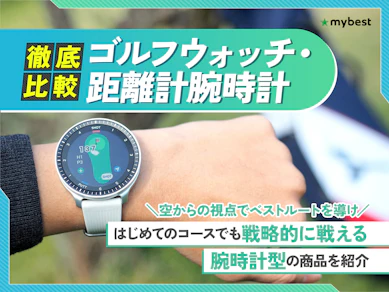 【徹底比較】ゴルフウォッチ・距離計腕時計のおすすめ人気ランキング【2025年11月】