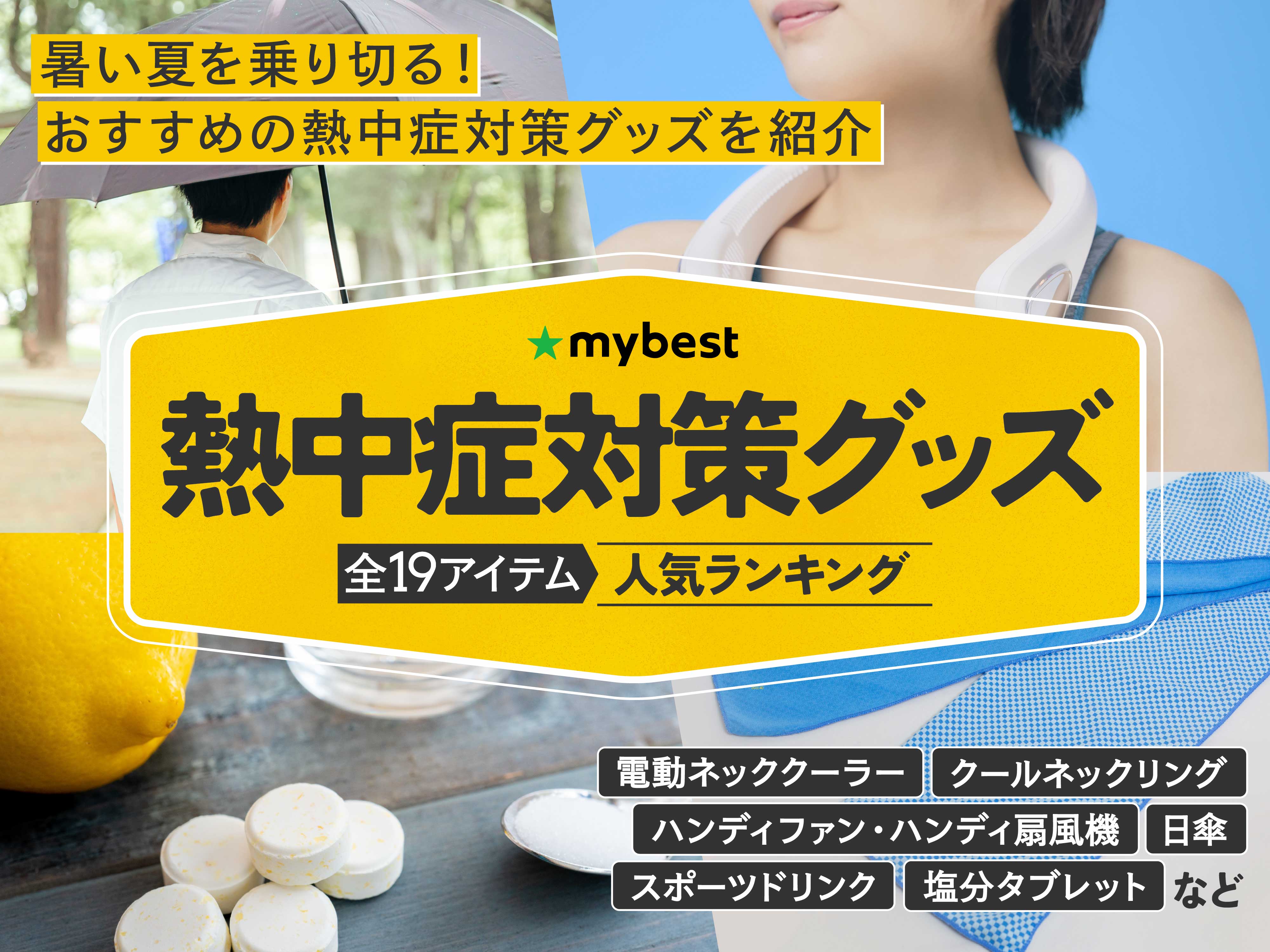 暑さ対策・冷却グッズ Arai 徹底比較】熱中症対策グッズのおすすめ人気ランキング【2025年12月