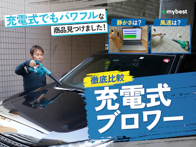 【徹底比較】充電式ブロワーのおすすめ人気ランキング【2026年3月】