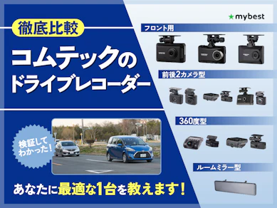【徹底比較】コムテックのドライブレコーダーのおすすめ人気ランキング【2026年3月】